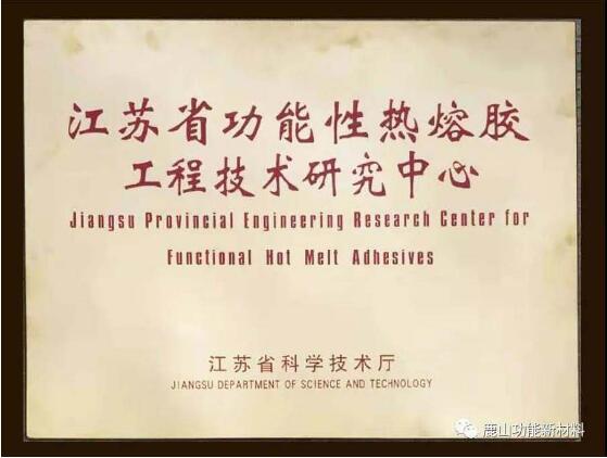 江蘇鹿山新材被認(rèn)定為省級(jí)功能性熱熔膠工程技術(shù)研究中心